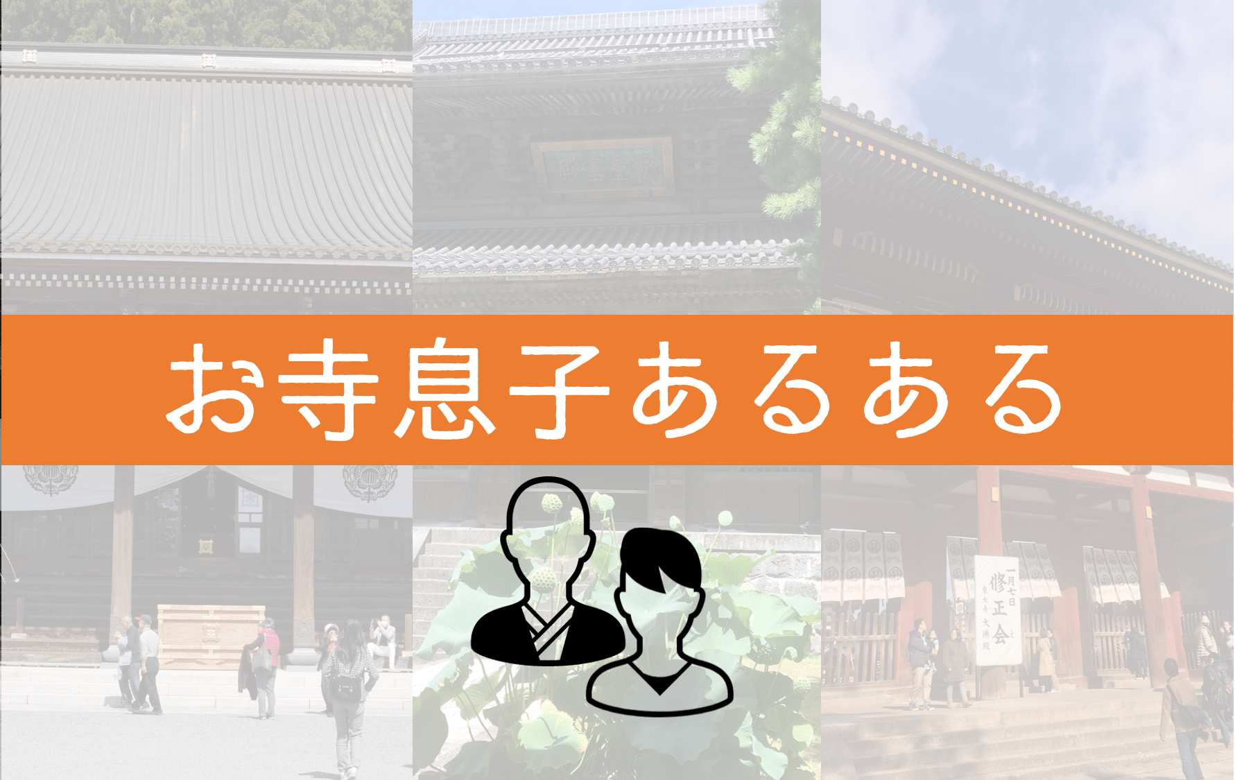 お寺の息子ってどんな感じ お寺生まれが語るお寺息子あるある