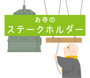 お寺のステークホルダーについて
